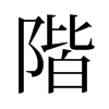 旧字形 style=
