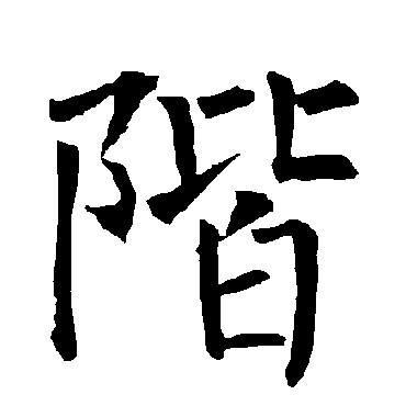 柳公权阶