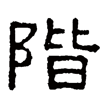 张表碑阶