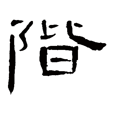 曹全碑阶