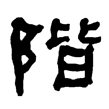 衡方碑阶