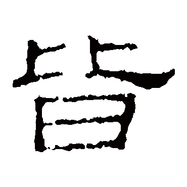 史晨碑皆