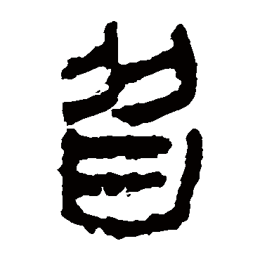 马王堆帛书皆