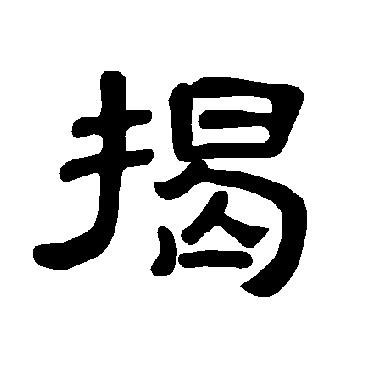 曹全碑揭