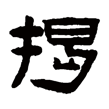 陈鸿寿揭