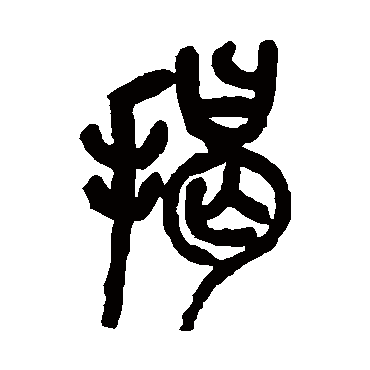 吴昌硕揭