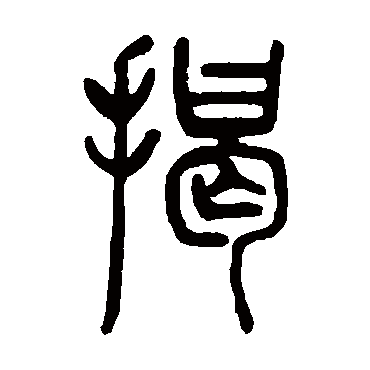邓石如揭