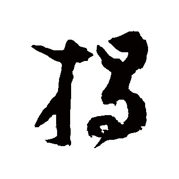 吴镇揭