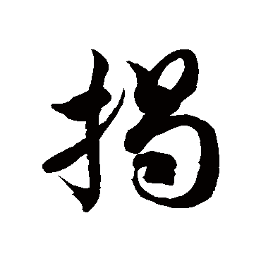 徐伯清揭