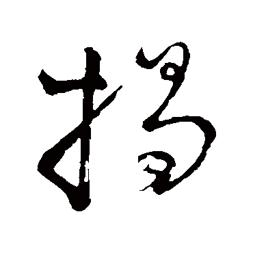 李邕揭