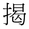 台湾细明体 style=