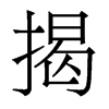 香港明体 style=
