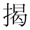 韩国明朝体 style=