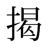 旧字形 style=