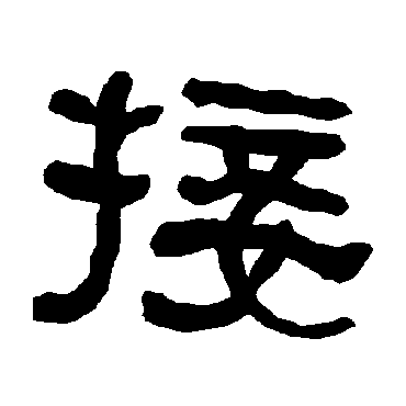 衡方碑接