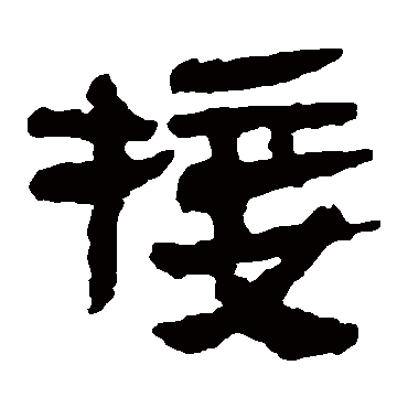 马王堆帛书接