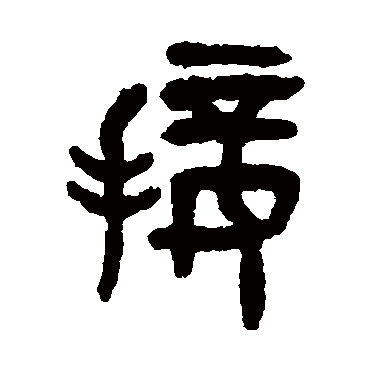 吴大澄接