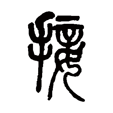 莫友芝接