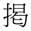 台湾细明体 style=