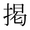 日本明朝体 style=