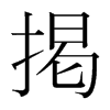 韩国明朝体 style=
