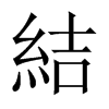 中国大陆宋体 style=
