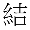 台湾细明体 style=