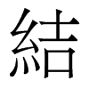 香港明体 style=