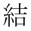 日本明朝体 style=
