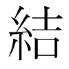 韩国明朝体 style=