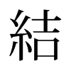 旧字形 style=