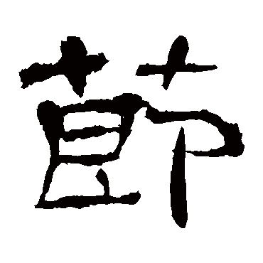 华山神庙碑节