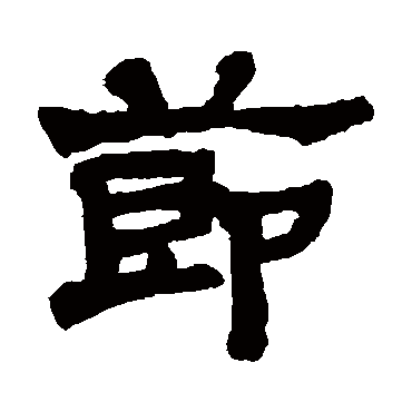 莫友芝节