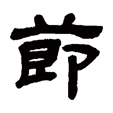 顾蔼吉节