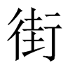 中国大陆宋体 style=