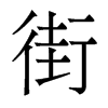香港明体 style=