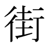 日本明朝体 style=