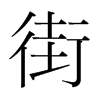 韩国明朝体 style=