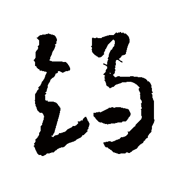 怀素竭