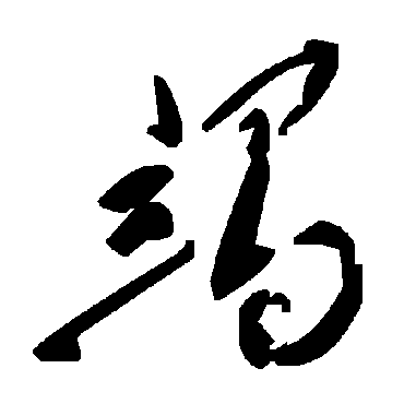 毛泽东竭