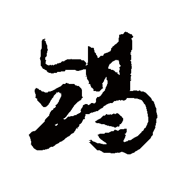 赵子昂竭