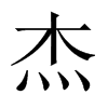 中国大陆宋体 style=