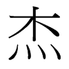 台湾细明体 style=
