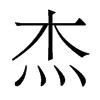香港明体 style=
