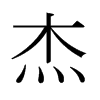 日本明朝体 style=