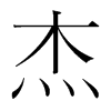 韩国明朝体 style=