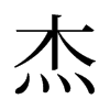 旧字形 style=
