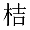 中国大陆宋体 style=