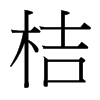 台湾细明体 style=