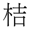 香港明体 style=